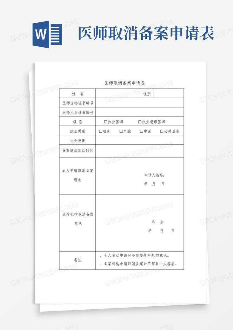 医师执业注册备案无法取消