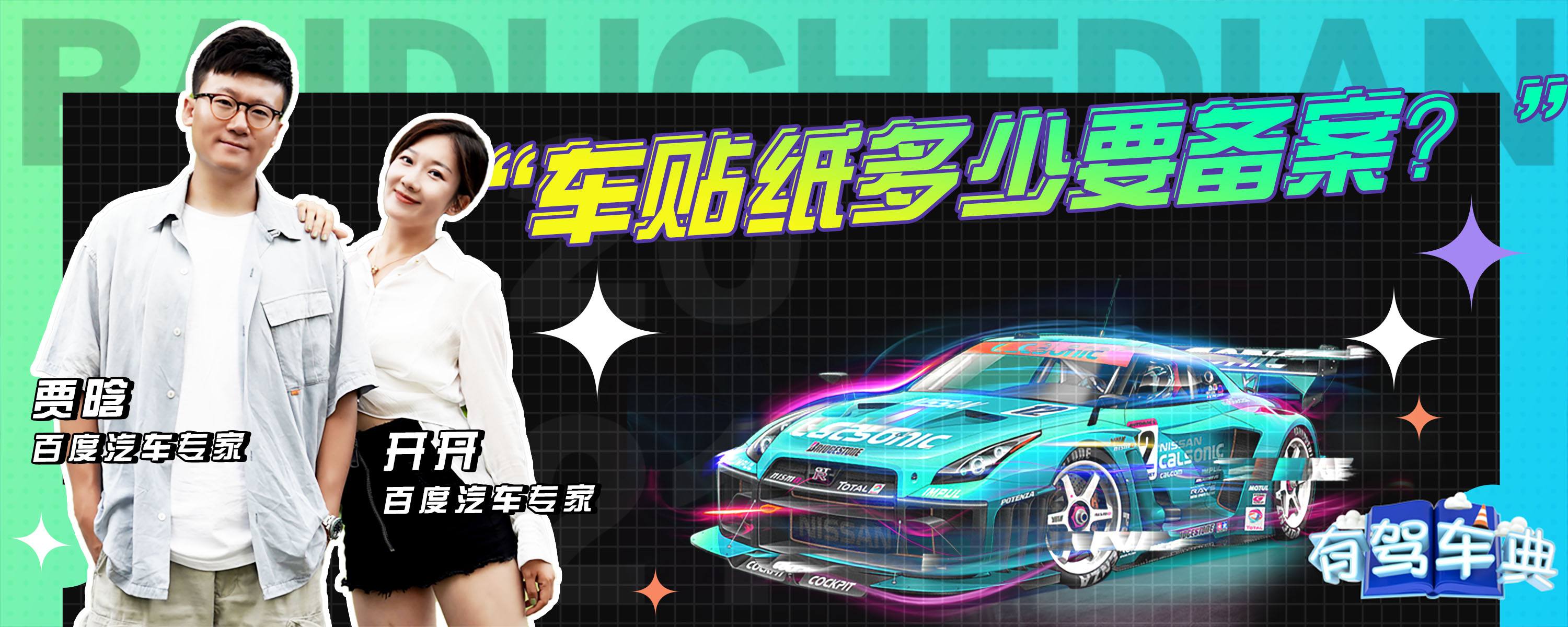 车子外观贴条备案吗