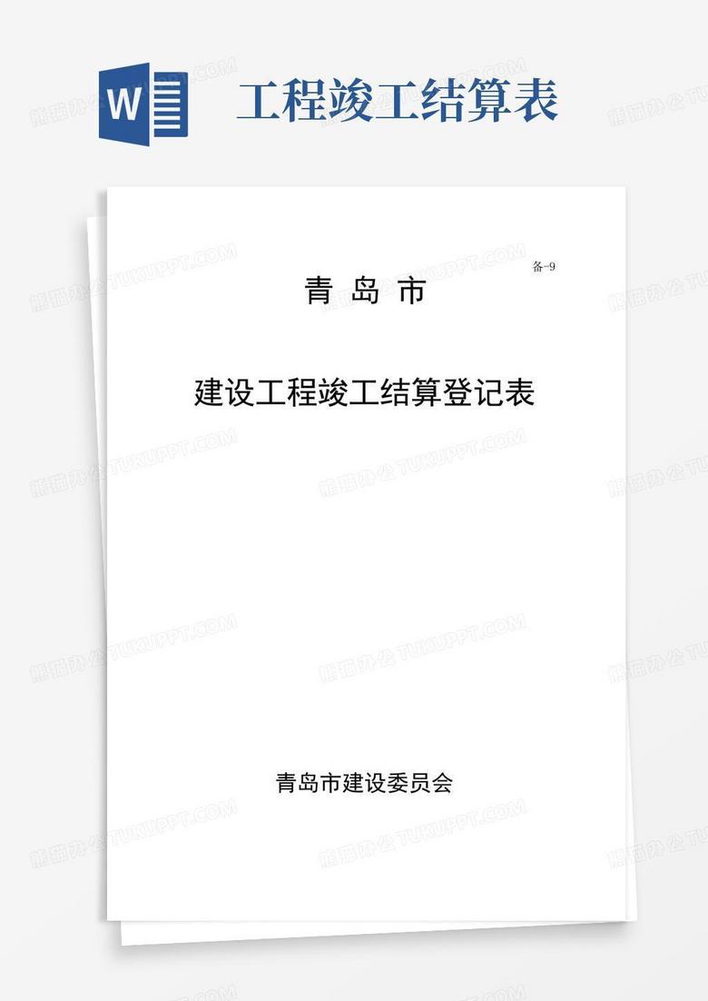 建设工程竣工结算文件实行承诺备案