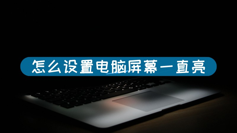 电脑放久了屏幕不亮主机还在运行