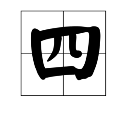 四数字域名哪个最好