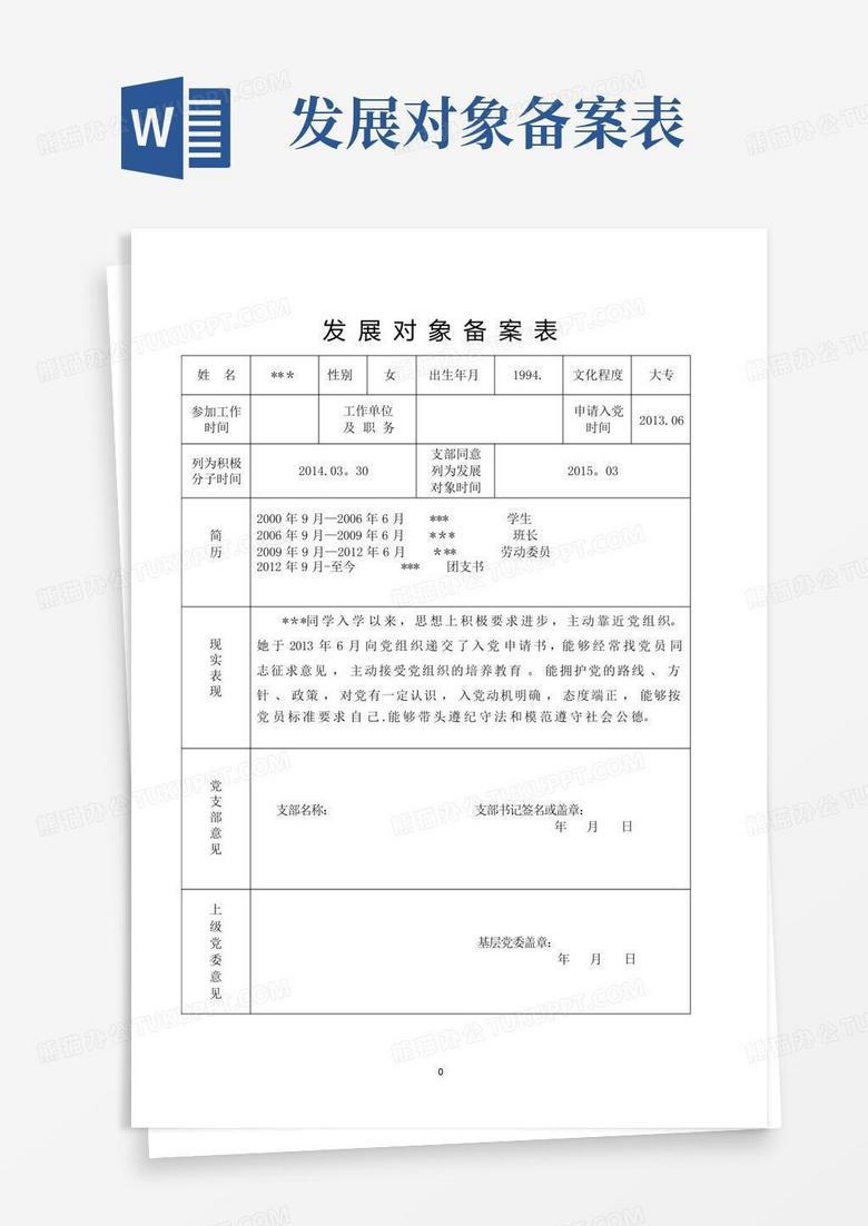 入党发展对象备案报告内容