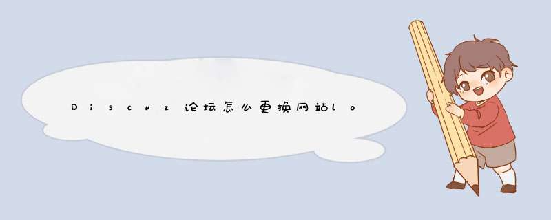discuz改三级域名