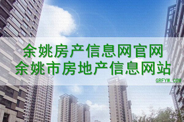 余姚市房屋备案价