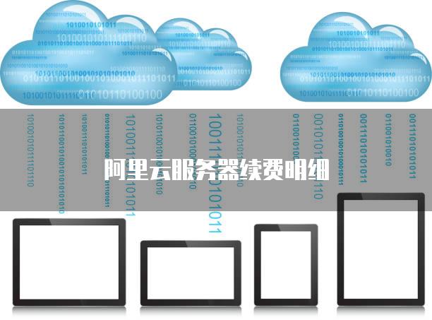 阿里云服务器需要续费吗