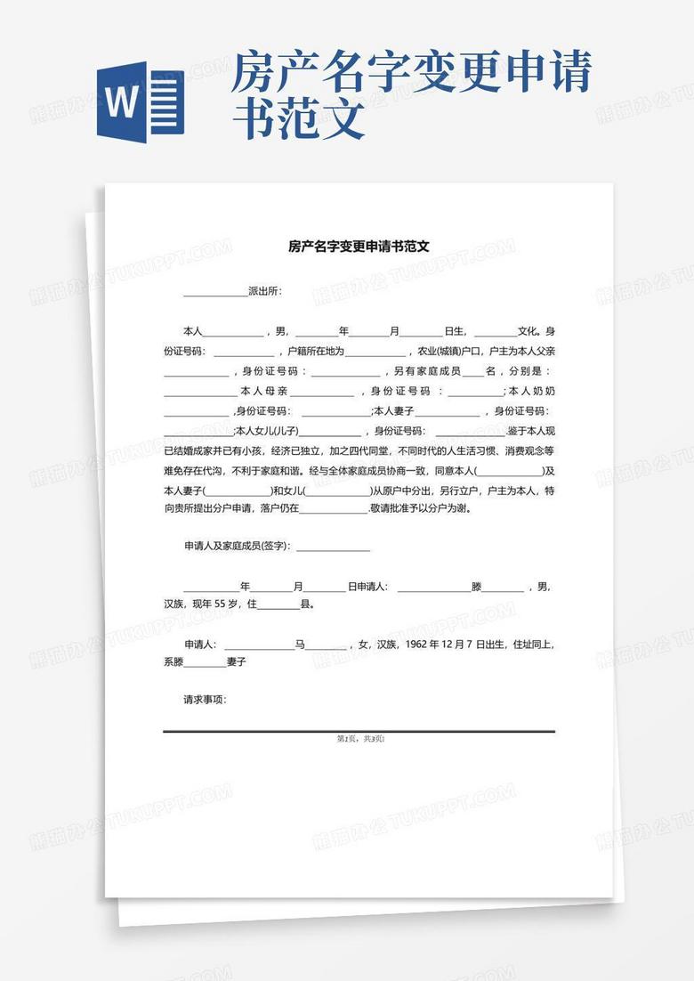 备案房屋合同变更更名申请书