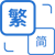 县级党校可以申请gov.cn域名吗