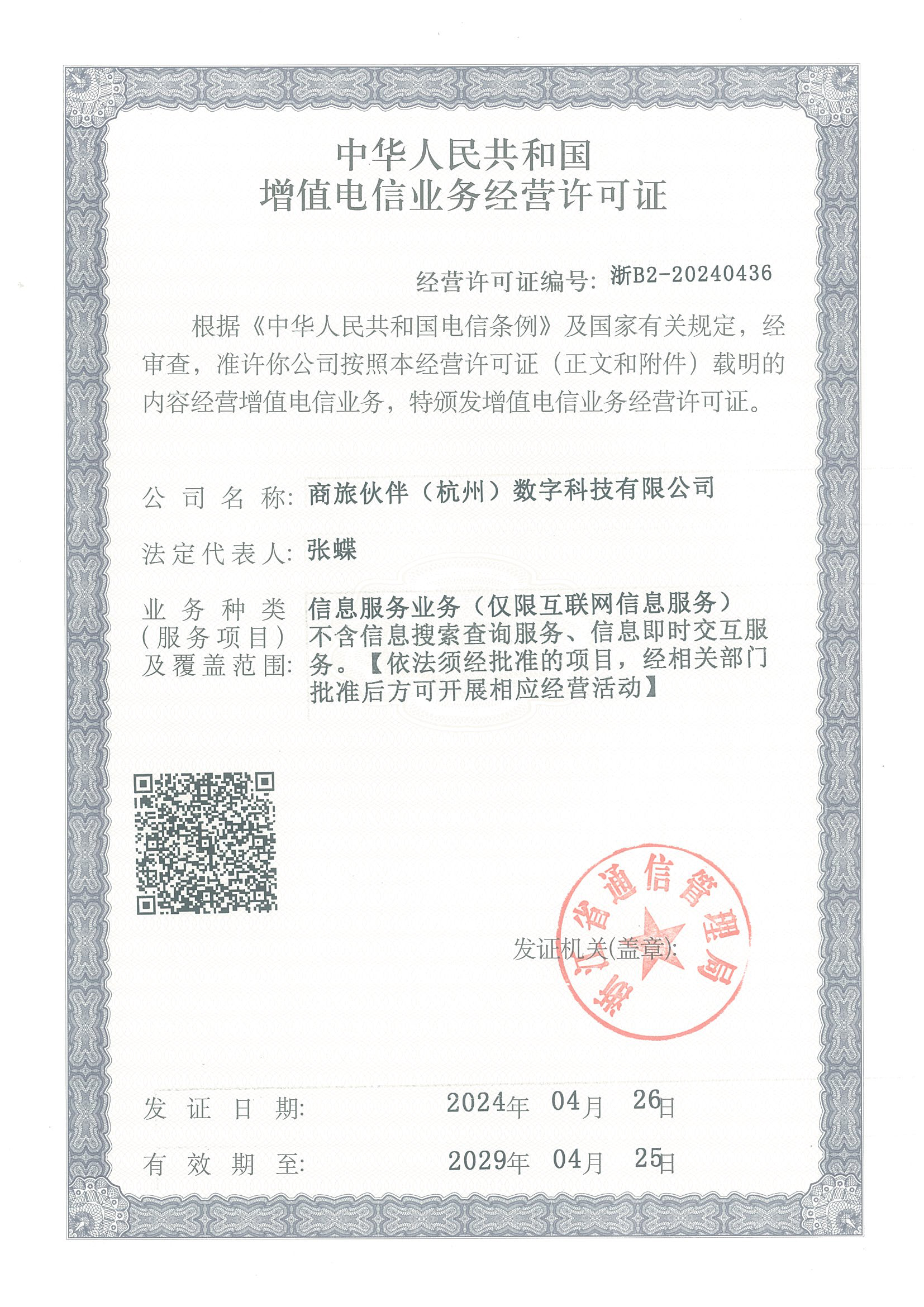 外省企业入浙备案证书