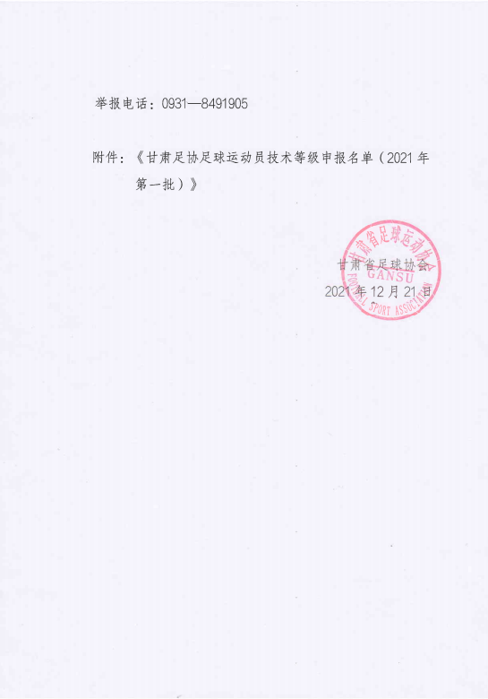 2021年度运动员技术等级赛事名录备案表
