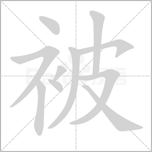 被撞人说没事直接走了用保险备案吗