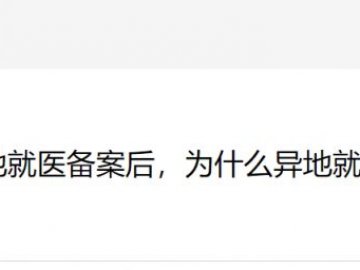 异地就医住院几天内备案