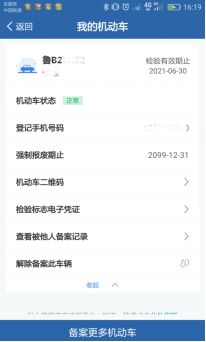 12123怎么看备案他人车辆的违章