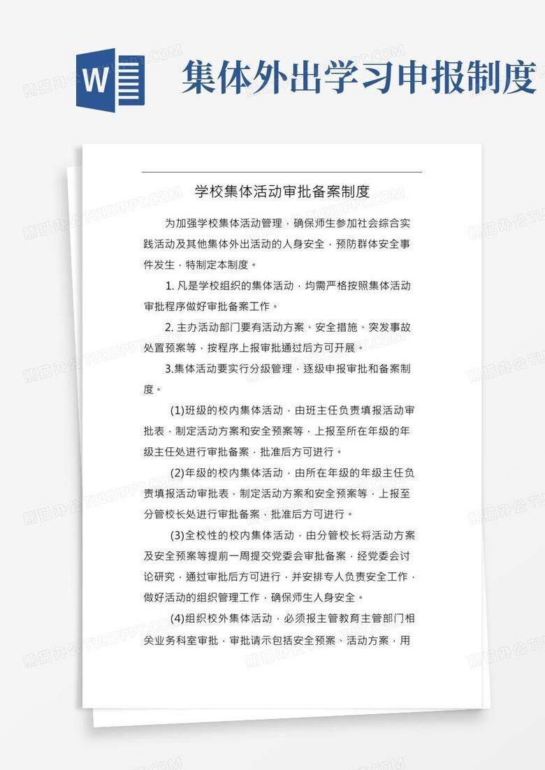 校外线备案审查制度