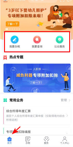 个税app税收优惠如何备案