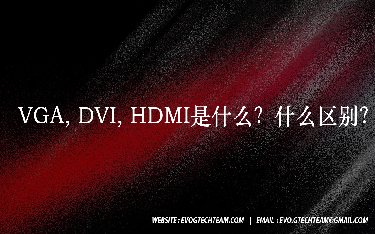 主机有vga和dvi都可以吗