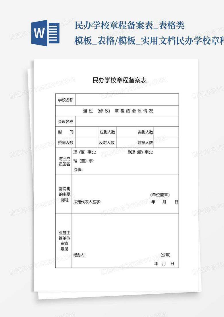 民办学校修改备案表