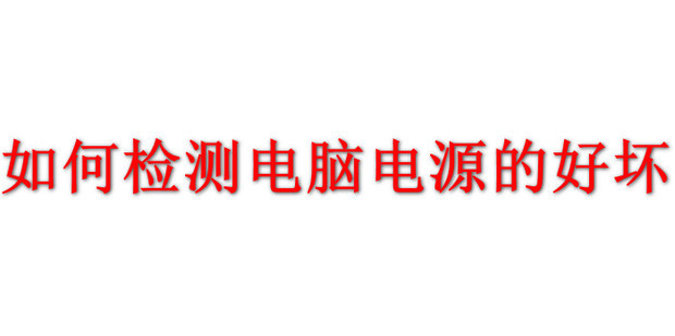 如何查看电脑主机耗电