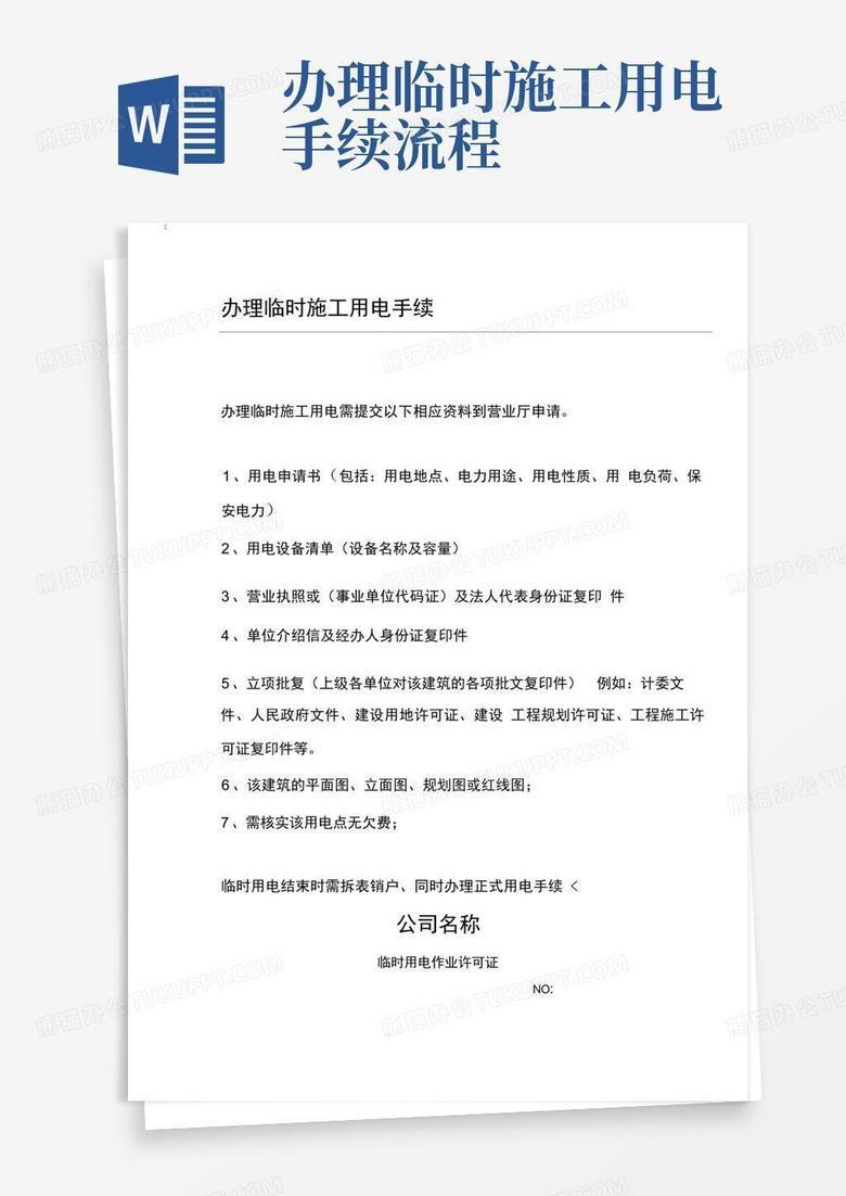 市政施工前到电业局备案手续