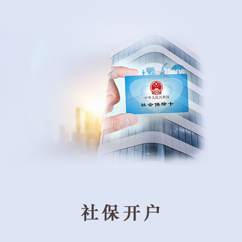 社保开户后如何备案