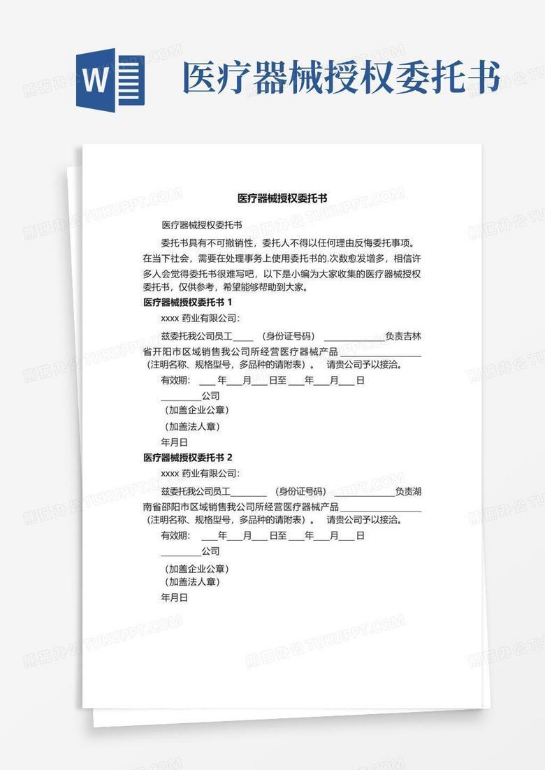 意外医疗备案委托书