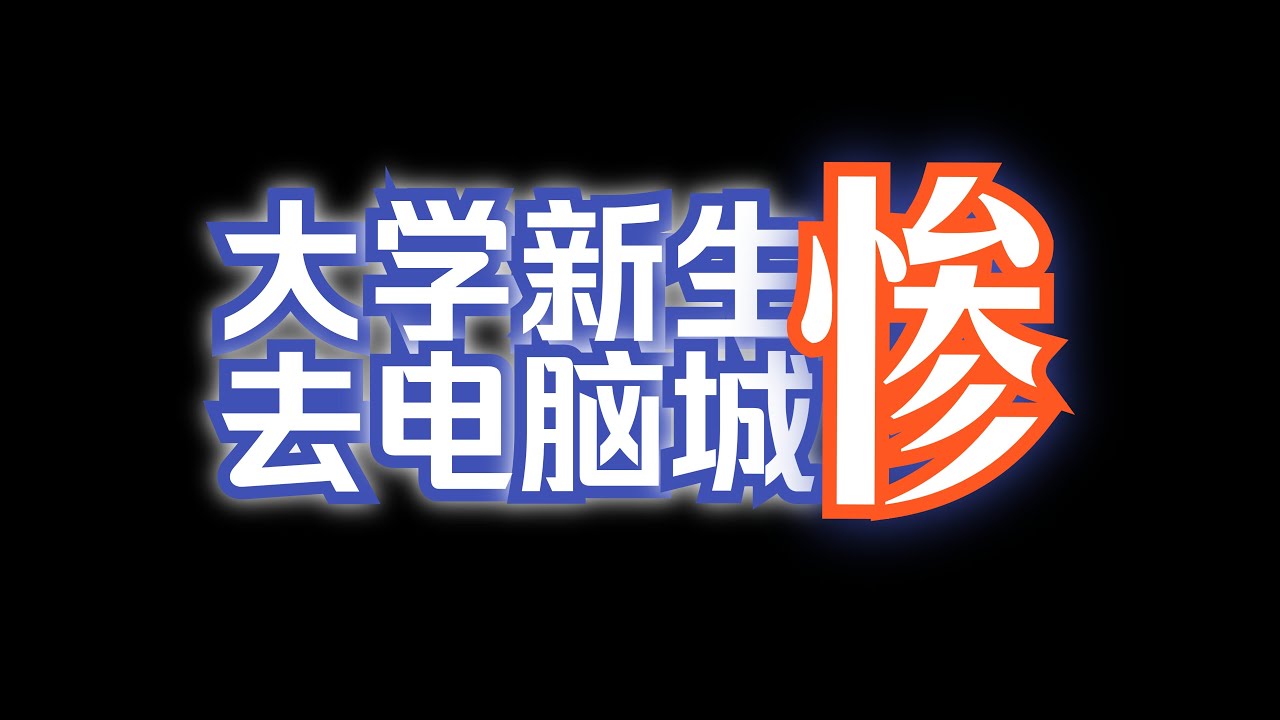 主机去电脑店安装要多少钱