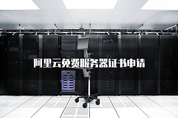 阿里云跟国内其他云服务器的区别