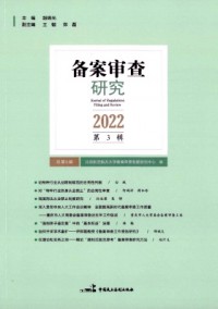 审查和备案审查的不同之处