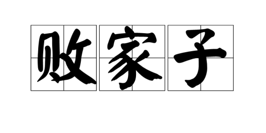 败家之眼的主机盖子怎么拆