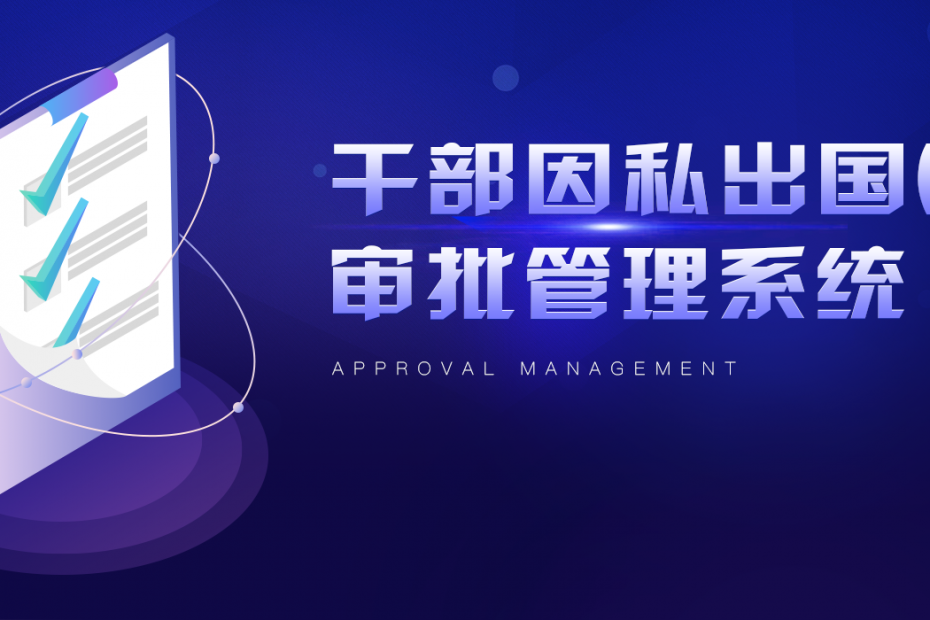 公务员出国境备案