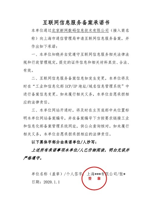 金融行业icp备案承诺书