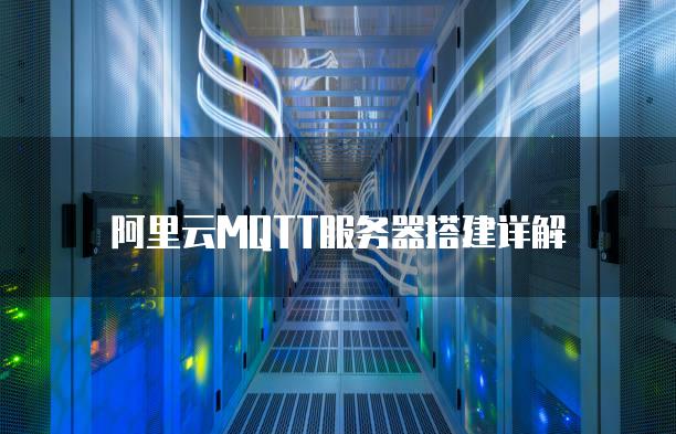 物联网mqtt服务器腾讯云简介