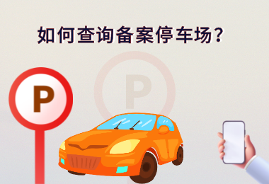北京停车备案流程