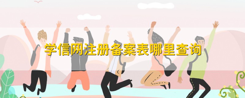 学信网中备案表在哪