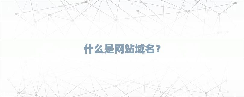 因特网上主机的域名为几部分组成