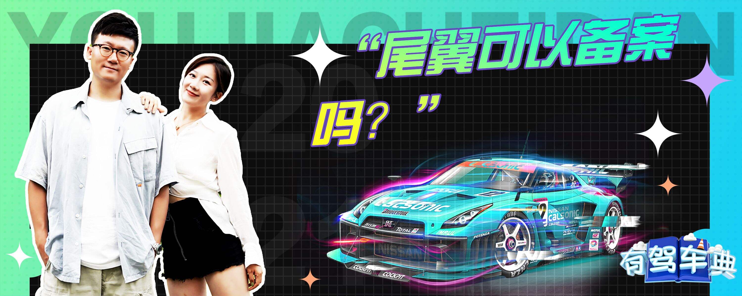 三代飞度加装尾翼能备案吗