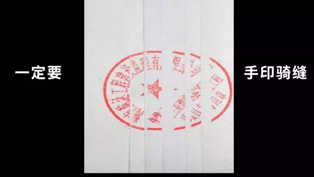 骑缝章要备案吗