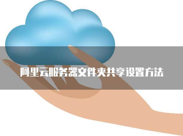 怎么分享云服务器内的音频