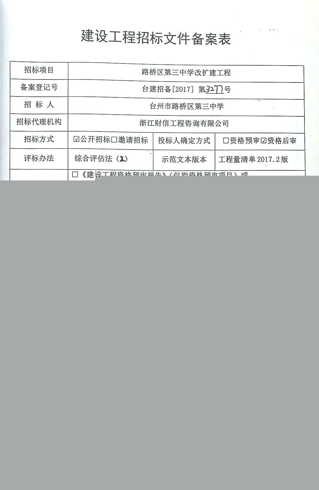 工程总承包招标备案资料