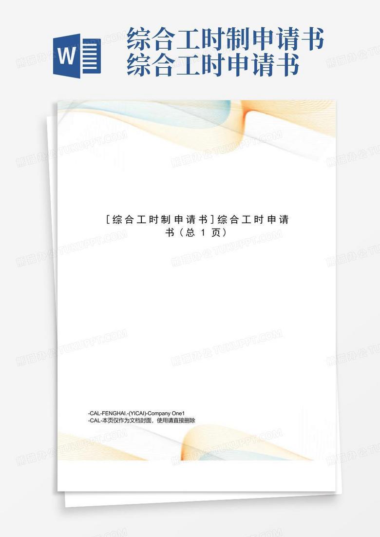 综合工时申请备案是什么