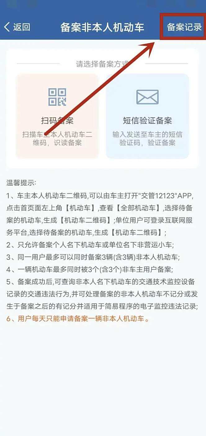 新能源车怎么在12123上备案选号