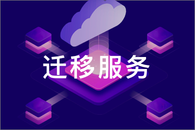 云服务器搬到贵州