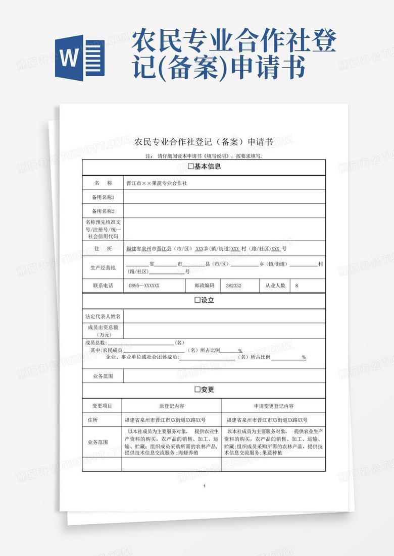 农民专业合作社分支机构登记备案申请书