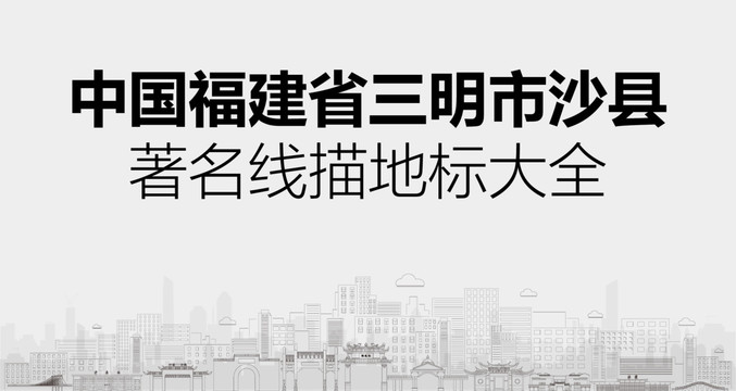 沙县住建局备案