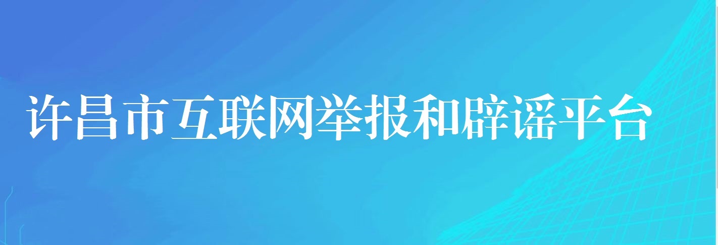 许昌市医保备案电话号码