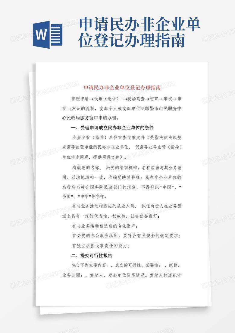 民办非企业单位内设机构备案表怎么填幼儿园
