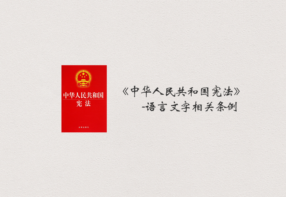 地方性法规民族语言文字备案审查