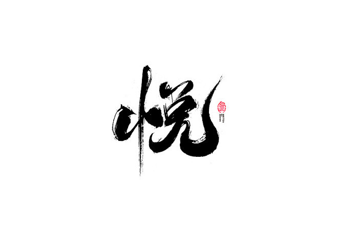 悦纳主机接线图