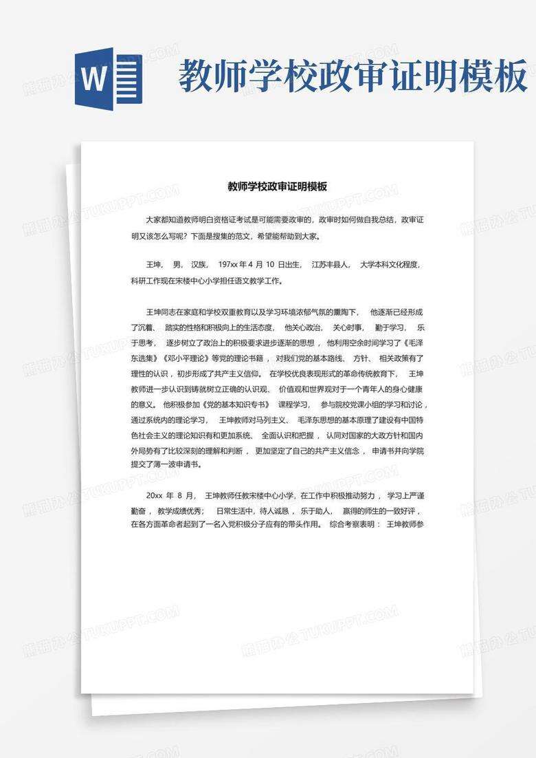 临沂市备案制教师政审