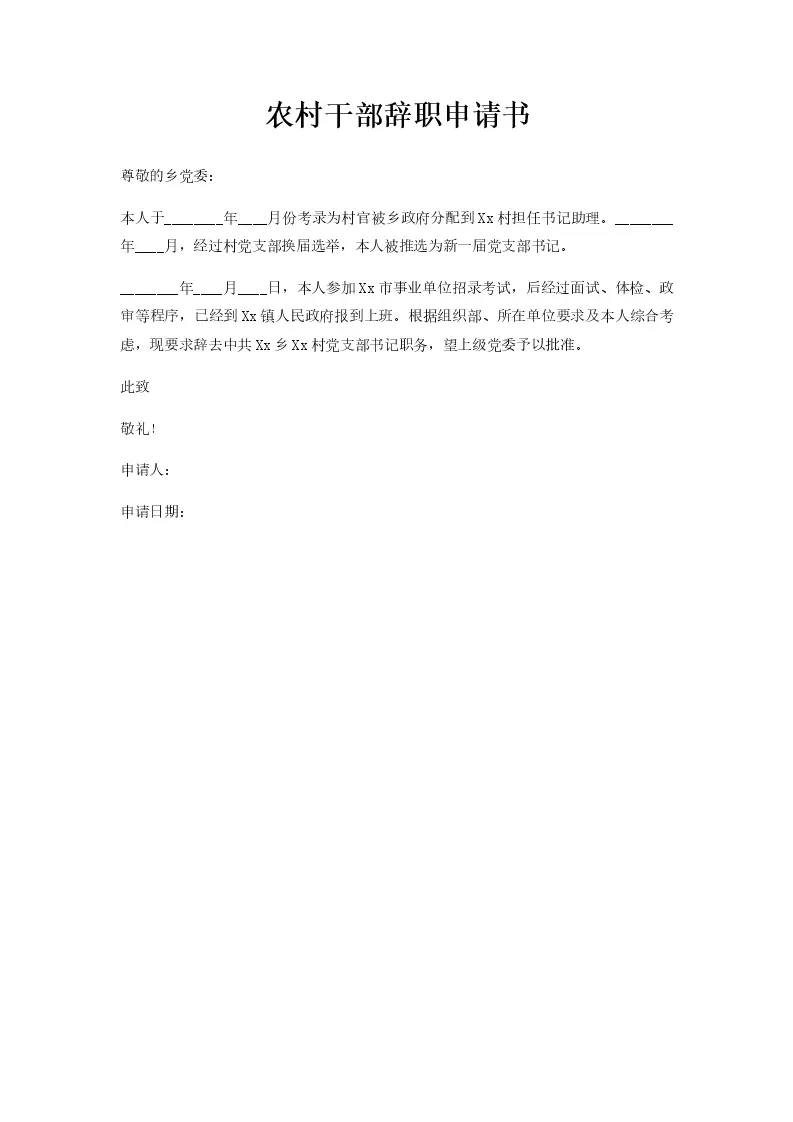 村支书辞职怎么备案