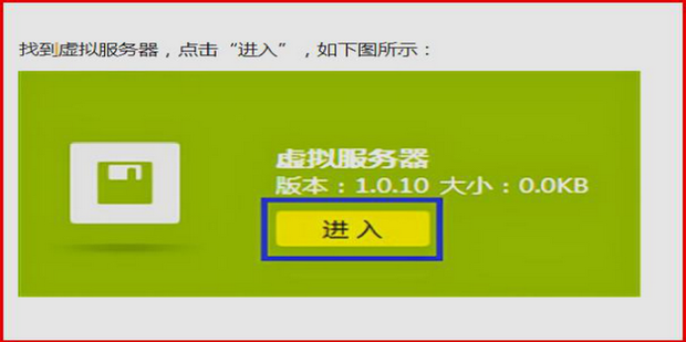 路由器怎么开通虚拟服务器